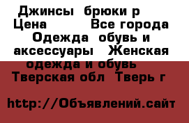 Джинсы, брюки р 27 › Цена ­ 300 - Все города Одежда, обувь и аксессуары » Женская одежда и обувь   . Тверская обл.,Тверь г.